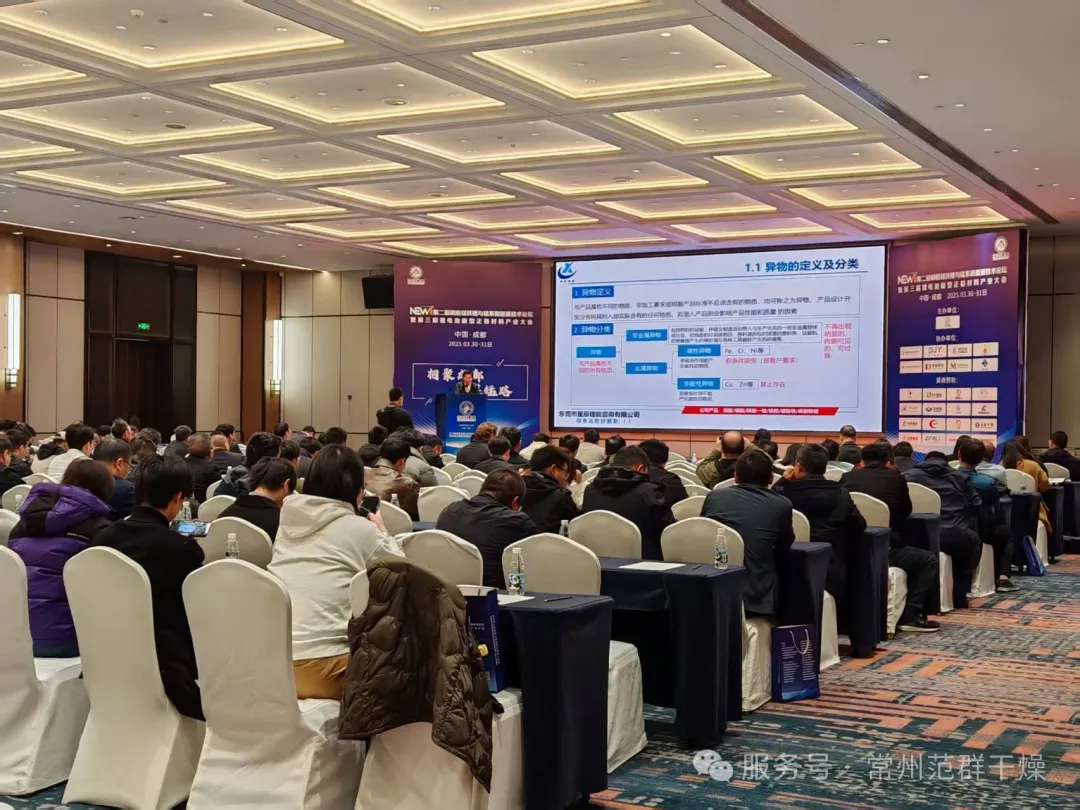 常州范群 | 參加第二屆磷酸錳鐵鋰與錳系新能源技術(shù)論壇暨2025第三屆鋰電池新型正極材料產(chǎn)業(yè)大會