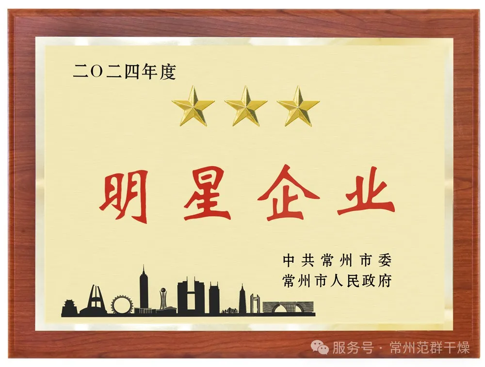 喜報！| 常州范群榮獲“三星企業(yè)”“明星企業(yè)家”稱號